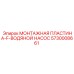 5730008661 МОНТАЖНАЯ ПЛАСТИНА-F-ВОДЯНОЙ НАСОС Epiroc