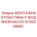 5730008661 МОНТАЖНАЯ ПЛАСТИНА-F-ВОДЯНОЙ НАСОС Epiroc