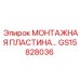 GS15828036 МОНТАЖНАЯ ПЛАСТИНА Epiroc