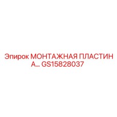 GS15828037 МОНТАЖНАЯ ПЛАСТИНА Epiroc
