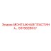 GS15828037 МОНТАЖНАЯ ПЛАСТИНА Epiroc