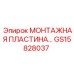 GS15828037 МОНТАЖНАЯ ПЛАСТИНА Epiroc