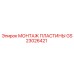 GS23026421 МОНТАЖ ПЛАСТИНЫ Epiroc