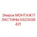 GS23026421 МОНТАЖ ПЛАСТИНЫ Epiroc