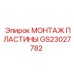 GS23027782 МОНТАЖ ПЛАСТИНЫ Epiroc