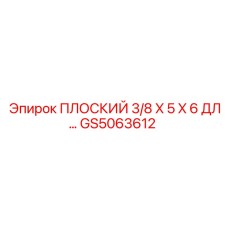 GS5063612 ПЛОСКИЙ 3/8 X 5 X 6 ДЛ… Epiroc