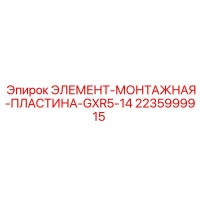 2235999915 ЭЛЕМЕНТ-МОНТАЖНАЯ-ПЛАСТИНА-GXR5-14 Epiroc