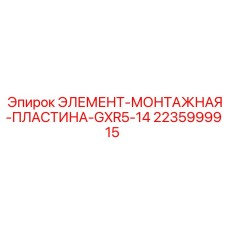 Фото МОНТАЖНОЙ ПЛАСТИНЫ GXR5-14 Epiroc 2235999915 для бурового оборудования