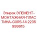 Фото МОНТАЖНОЙ ПЛАСТИНЫ GXR5-14 Epiroc 2235999915 для бурового оборудования