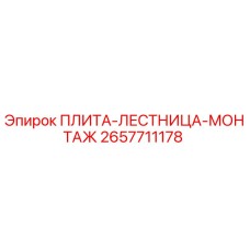 2657711178 ПЛИТА-ЛЕСТНИЦА-МОНТАЖ Epiroc
