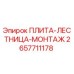 2657711178 ПЛИТА-ЛЕСТНИЦА-МОНТАЖ Epiroc