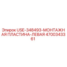 4700343361 USE-348493-МОНТАЖНАЯ ПЛАСТИНА-ЛЕВАЯ Epiroc