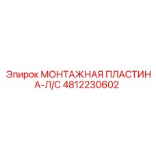 4812230602 МОНТАЖНАЯ ПЛАСТИНА-Л/С Epiroc