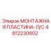 4812230602 МОНТАЖНАЯ ПЛАСТИНА-Л/С Epiroc