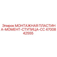 4700842555 МОНТАЖНАЯ ПЛАСТИНА-МОМЕНТ-СТУПИЦА-CC Epiroc