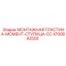 4700842555 МОНТАЖНАЯ ПЛАСТИНА-МОМЕНТ-СТУПИЦА-CC Epiroc
