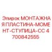 4700842555 МОНТАЖНАЯ ПЛАСТИНА-МОМЕНТ-СТУПИЦА-CC Epiroc