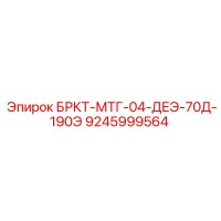 9245999564 БРКТ-МТГ-04-ДЕЭ-70Д-190Э Epiroc
