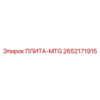 2652171915 ПЛИТА-MTG Epiroc