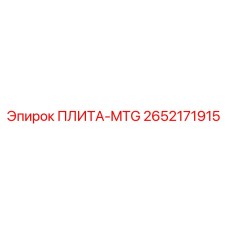 2652171915 ПЛИТА-MTG Epiroc