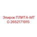 2652171915 ПЛИТА-MTG Epiroc