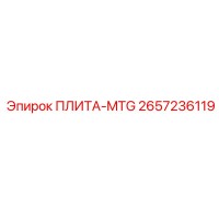 2657236119 ПЛИТА-MTG Epiroc