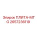 2657236119 ПЛИТА-MTG Epiroc