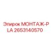 2653140570 МОНТАЖ-PLA Epiroc