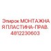 4812230603 МОНТАЖНАЯ ПЛАСТИНА-ПРАВ. Epiroc