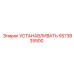 5573835500 УСТАНАВЛИВАТЬ Epiroc