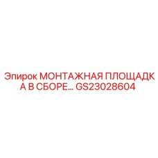 GS23028604 МОНТАЖНАЯ ПЛОЩАДКА В СБОРЕ Epiroc