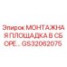 GS32062075 МОНТАЖНАЯ ПЛОЩАДКА В СБОРЕ Epiroc