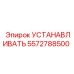 5572788500 УСТАНАВЛИВАТЬ Epiroc