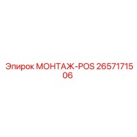 2657171506 МОНТАЖ-POS Epiroc