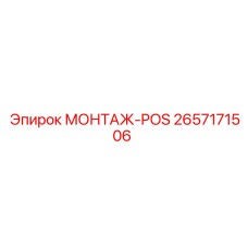 2657171506 МОНТАЖ-POS Epiroc