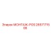 2657171506 МОНТАЖ-POS Epiroc