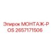 2657171506 МОНТАЖ-POS Epiroc