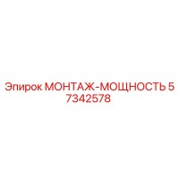 57342578 МОНТАЖ-МОЩНОСТЬ Epiroc