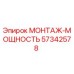 57342578 МОНТАЖ-МОЩНОСТЬ Epiroc