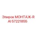 57221855 МОНТАЖ-RAI Epiroc