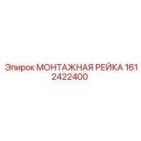 1612422400 МОНТАЖНАЯ РЕЙКА Epiroc
