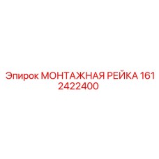 1612422400 МОНТАЖНАЯ РЕЙКА Epiroc