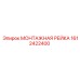 1612422400 МОНТАЖНАЯ РЕЙКА Epiroc