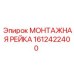 1612422400 МОНТАЖНАЯ РЕЙКА Epiroc