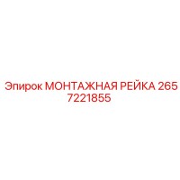 2657221855 МОНТАЖНАЯ РЕЙКА Epiroc