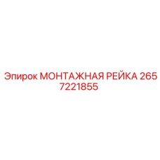 2657221855 МОНТАЖНАЯ РЕЙКА Epiroc