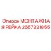 2657221855 МОНТАЖНАЯ РЕЙКА Epiroc