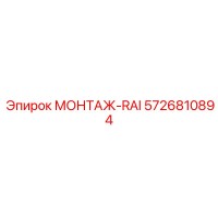 5726810894 МОНТАЖ-RAI Epiroc