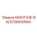 5726810894 МОНТАЖ-RAI Epiroc