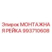 993710608 МОНТАЖНАЯ РЕЙКА Эпирок